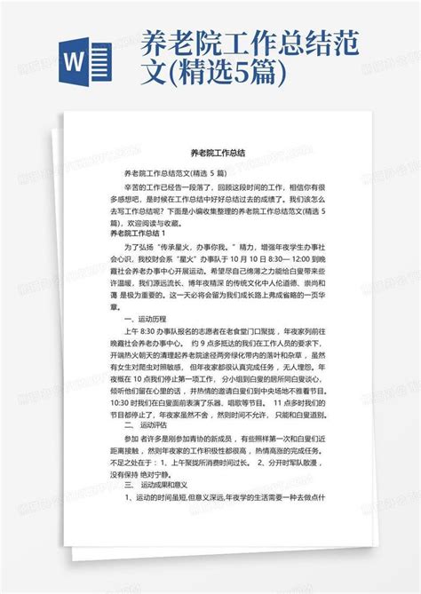 养老院工作总结范文精选5篇word模板下载编号lzkvopmb熊猫办公