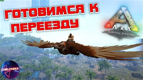 Готовимся к переезду Ark Survival Evolved Выживание с модом Primal Fear на карте Ragnarok 2