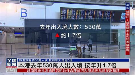 粤语报道｜香港2022年530万人出入境 按年升17倍凤凰网视频凤凰网