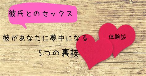 【彼氏とのセックス】彼があなたに夢中になる5つの裏技【体験談】｜neira｜note