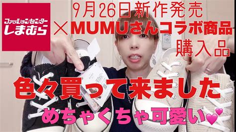 【しまむら購入品】9月26日新作発売のしまむら×mumuさんのコラボ商品をご紹介😊 Youtube