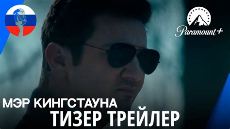 Мэр Кингстауна (3 сезон) | Русский трейлер | Закадровое озвучивание ...