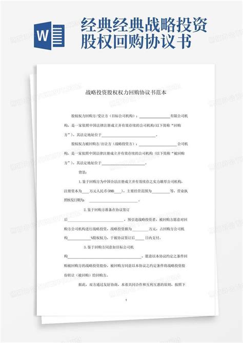 经典经典战略投资股权回购协议书word模板下载编号lmngomzg熊猫办公