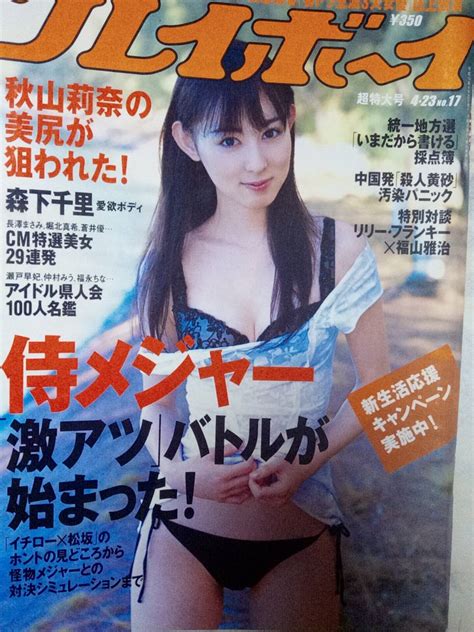 ヤフオク 週刊プレイボーイ 2007年4月23日号 No17秋山