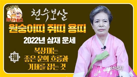 2022년 들어오는 삼재 원숭이띠 쥐띠 용띠 포인트 운세 🌈🌈🌈복삼재란 좋은 기운의 흐름과 기세를 타 운을 확장하는 거죠 😁