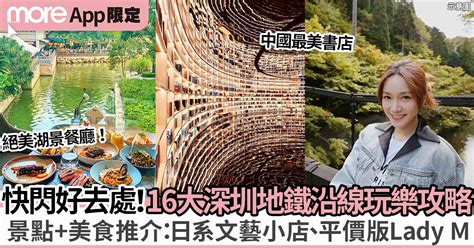 深圳好去處2023｜自由行必去16大地鐵沿線商場景點美食推介