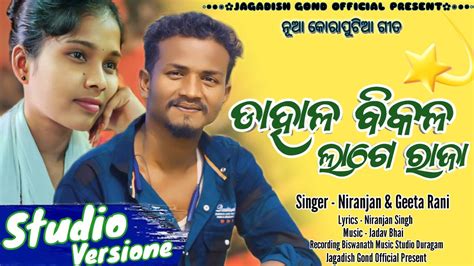 ମଇ ଆଇବ ତମରଛ କଜ New Koraputia Song Coming Soon Niranjan