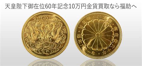 天皇陛下御在位60年記念 10万円金貨＆1万円銀貨 旧貨幣金貨銀貨記念硬貨