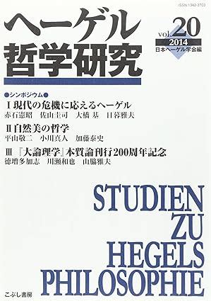 Amazon co jp ヘーゲル哲学研究 第20号 特集 現代の危機と法の哲学 日本ヘーゲル学会 本