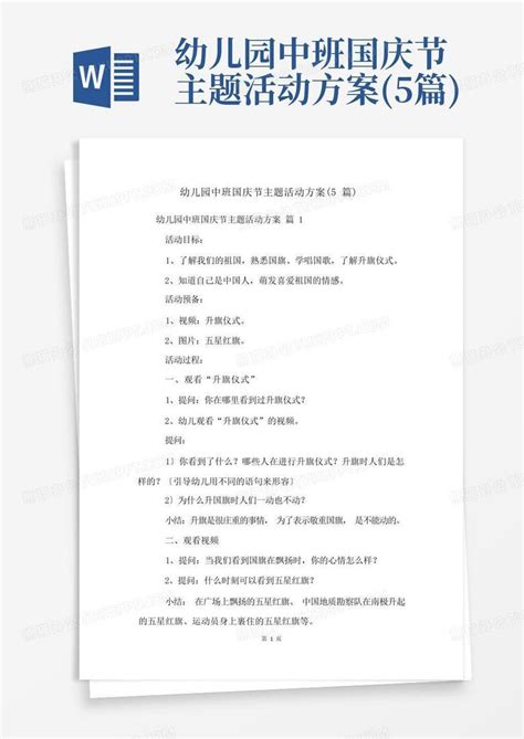 幼儿园中班国庆节主题活动方案 5篇 Word模板下载 编号qbyvvava 熊猫办公