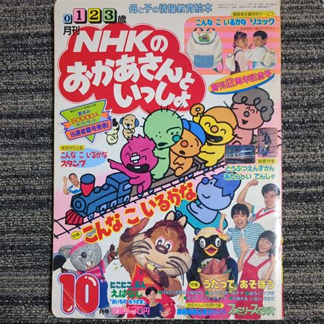 月刊 Nhkのおかあさんといっしょ 1987年 昭和62年10月1日発行 10月号 当時物 古本 雑誌 講談社絵本一般｜売買された