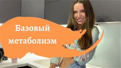 Базальный метаболизм. Базовый обмен веществ. Все, что нужно знать при ...