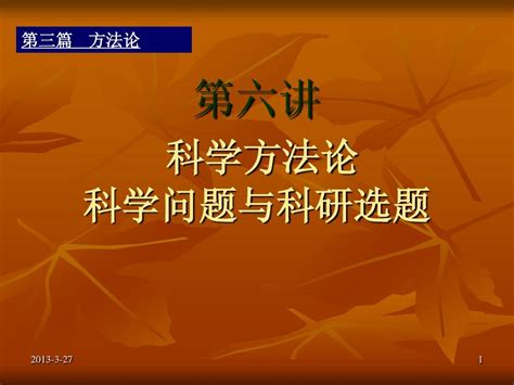 第六讲 科学方法论 问题与选题word文档在线阅读与下载无忧文档