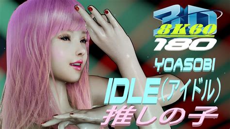 Yoasobi アイドル Idle アニメ 推しの子 Vr180 3d Dance Mmd ダンス Vam 3dvr