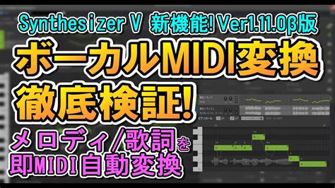 Synthesizer V 1110 ボーカルmidi変換 歌声音声を取り込むだけでメロディも歌詞も自動変換できる機能を徹底検証