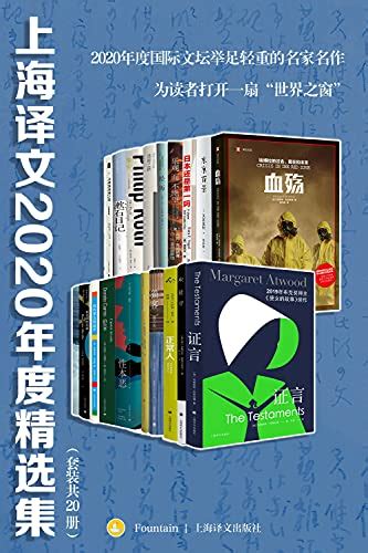 《上海译文2020年度精选集（套装共20册）》萨莉·鲁尼 Epub Mobi Azw3 Pdf 电子书下载 精读电子书