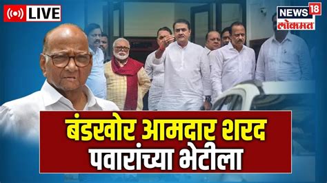 Ajit Pawar Sharad Pawar Meeting Live अजित पवार गटातील आमदार पवारांच्या भेटीला Marathi News