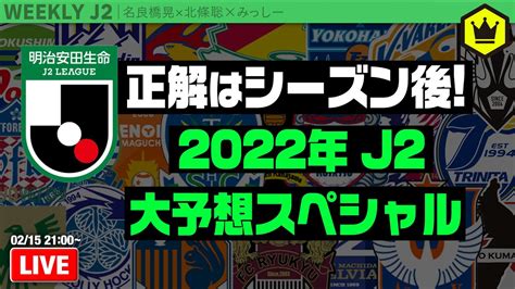 いよいよ開幕！ 2022年j2大予想スペシャル！｜週刊j2 20220215 Youtube