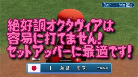 【wbsc Ebaseballパワフルプロ野球】【wbscパワプロ】 Olympic Esports Series開幕記念大会 絶好調オクタヴィアは容易に打てません！セットアッパーに最適です