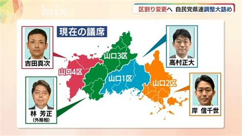 焦点は新山口3区 小選挙区1減の山口県 自民党県連候補者調整は大詰めに Tbs News Dig