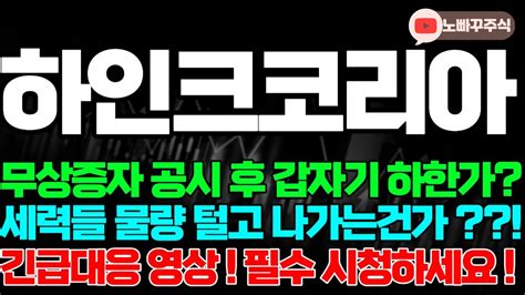 하인크코리아 특징주 급락 하한가 주가전망 무상증자 공시 후 갑자기 하한가 세력들 물량 털고 나가는건가 긴급대응