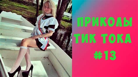 ПРИКОЛЫ В ТИК ТОК 2021 🔥 ТИК ТОК 18 🔥 ЛУЧШИЕ ПРИКОЛЫ 2021 🔥 Top Tiktok 2021 🔥 ТИК ТОК ТРЕНДЫ