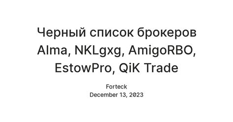 Черный список брокеров Alma NKLgxg AmigoRBO EstowPro QiK Trade