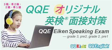 オンライン英会話のqqキッズ、英検カリキュラム「qqeオリジナル 英検 面接対策3級」をリリース｜kks Web教育家庭新聞ニュース｜教育家庭新聞社