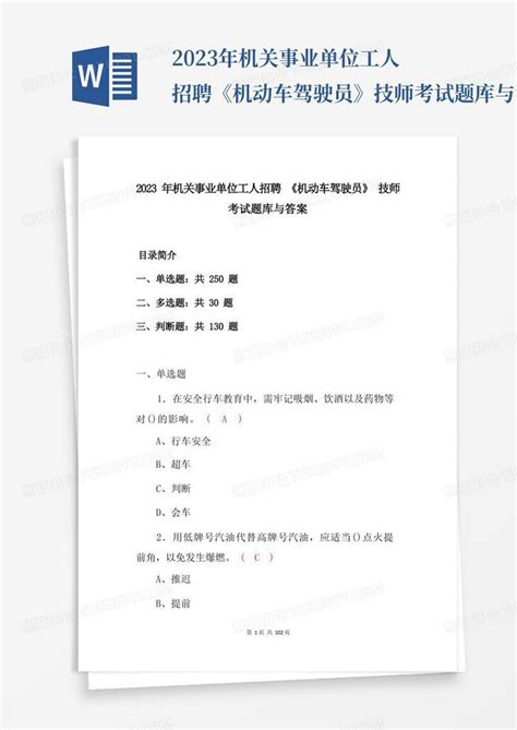 2023年机关事业单位工人招聘《机动车驾驶员》技师考试题库与答案word模板下载编号lznakmne熊猫办公