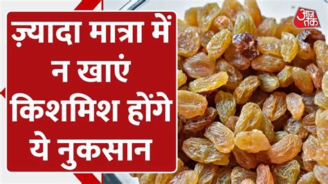 Raisins Side Effects ज़्यादा मात्रा में न करें किशमिश का सेवन फायदे