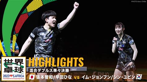 【ハイライト】張本智和早田ひな Vs イム・ジョンフンシン・ユビン｜世界卓球2023南アフリカ 混合ダブルス準々決勝 Youtube