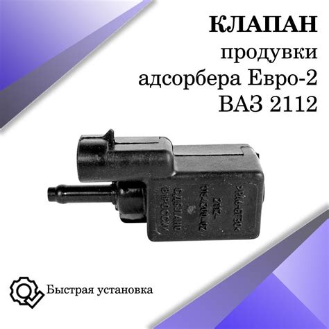 Клапан продувки адсорбера 2112 ВАЗ Евро 2. - арт. 2112-1164200- 02 ...