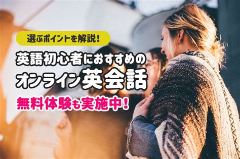 【無料体験あり】英語初心者におすすめのオンライン英会話 ゼロで英語