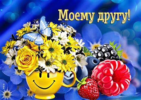 Стильная открытка с ягодами и цветами Моему другу- Скачать бесплатно на ...
