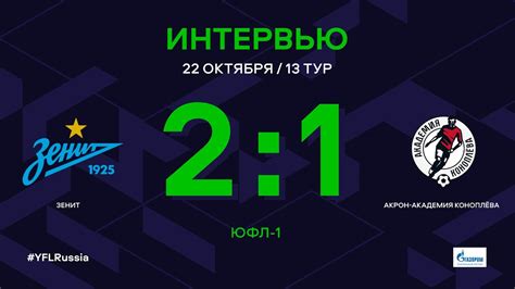 ЮФЛ-1. Зенит - Акрон-Академия Коноплева. 13-й тур. Интервью - YouTube