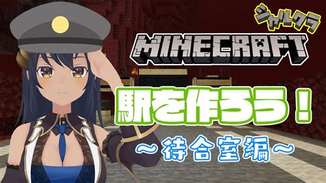 【minecraft】シャルクラ② 駅編 「荷物検査場！」 シャルクラ＃390【島村シャルロット ハニスト】 Youtube