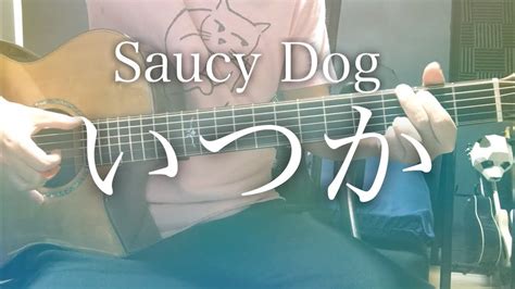 【弾き語りコード付】いつか Saucy Dog【フル歌詞】 Youtube