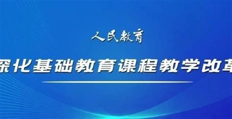 有效推进课程方案转化落地规划行动 深化基础教育课程教学改革腾讯新闻