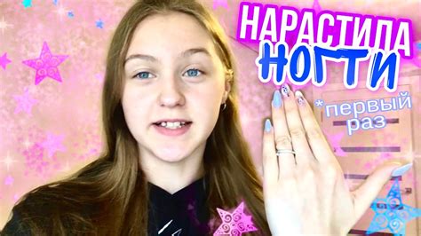 Первый раз НАРАСТИЛА НОГТИ | Иду на коррекцию ногтей - YouTube