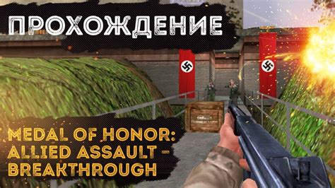 Medal of Honor Allied Assault Breakthrough Полное прохождение игры