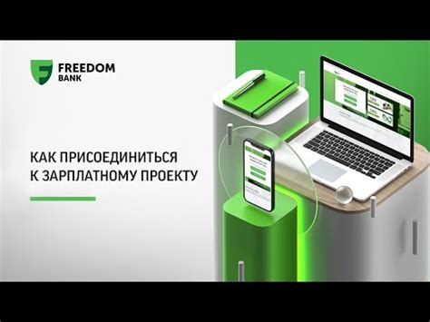 Как присоединиться к Зарплатному проекту - YouTube