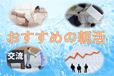 朝活とは？おすすめの朝活と効果を知って、今日から朝活を始めよう｜ソウソウ