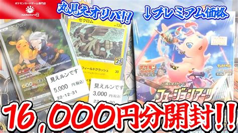 【ポケカ】16000円分開封してみた見えルンですオリパ＆プレ値のフュージョンアーツ【オリパ】【フュージョンアーツ】【ハレツー