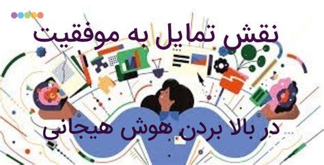 نقش تمایل به موفقیت در بالا بردن هوش هیجانی کاربانو زندگی زنان موفق