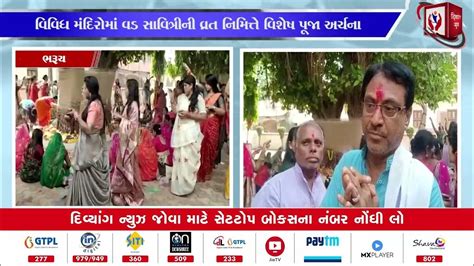 Bharuch ભરૂચ શહેર જિલ્લામા પતિના દીર્ઘાયુષ્ય માટે વડ સાવિત્રી વ્રત