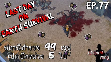 Last Day On Earth Survival Ep77 ลุยสถานีตำรวจ 99 เวฟ เปิดบัตรม่วง 5 กล่อง Youtube