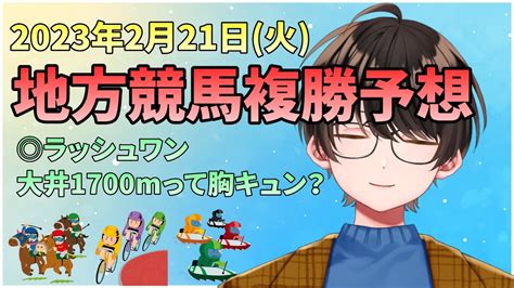 【競馬予想】お馬さんを嗜む「2023年2月21日火地方競馬複勝注目馬〈ピックアップ：大井10r『はと座特別』〉」 競馬動画まとめ