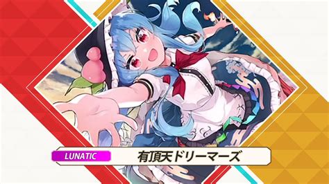 東方ダンマクカグラ Lunatic 25 有頂天ドリーマーズ Youtube