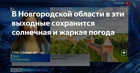 В Новгородской области в эти выходные сохранится солнечная и жаркая ...