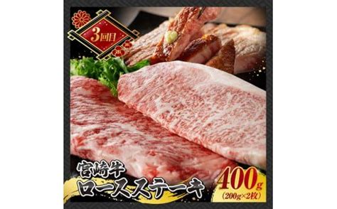 3ヶ月定期便 】 宮崎牛 ステーキ 定期便 全3回【 肉 牛肉 国産 宮崎県産 A4～a5等級 宮崎牛 黒毛和牛 和牛 ロース ワンポンド